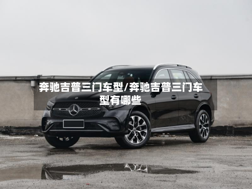 奔驰吉普三门车型/奔驰吉普三门车型有哪些-第3张图片