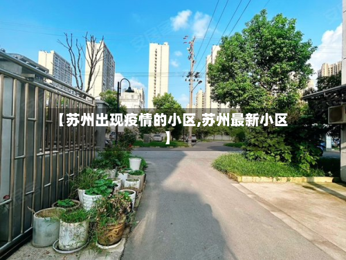 【苏州出现疫情的小区,苏州最新小区】-第2张图片