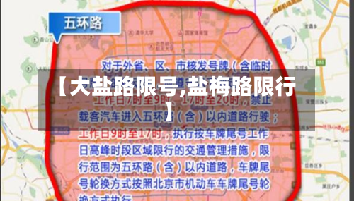 【大盐路限号,盐梅路限行】-第2张图片