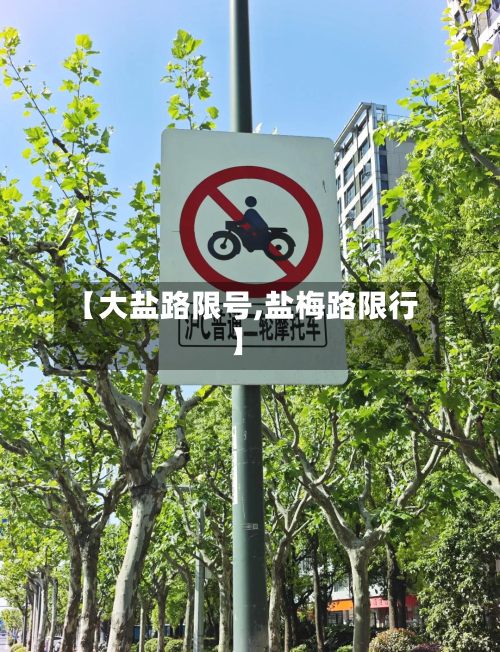 【大盐路限号,盐梅路限行】-第3张图片