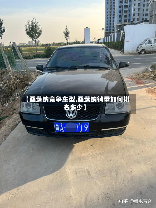 【桑塔纳竞争车型,桑塔纳销量如何排名多少】