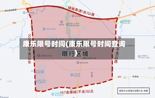 康乐限号时间(康乐限号时间查询)