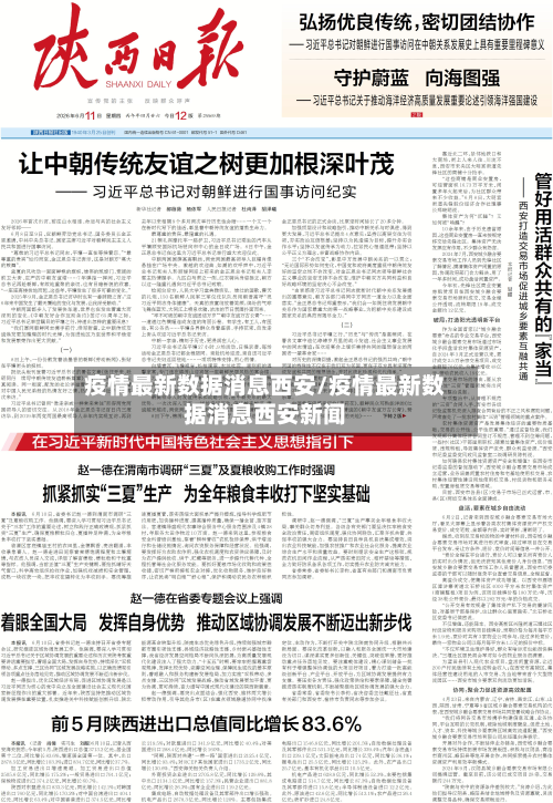 疫情最新数据消息西安/疫情最新数据消息西安新闻