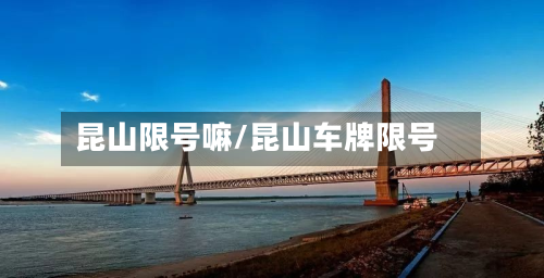 昆山限号嘛/昆山车牌限号