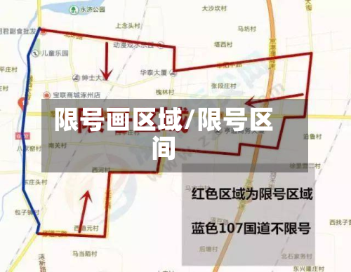限号画区域/限号区间-第2张图片