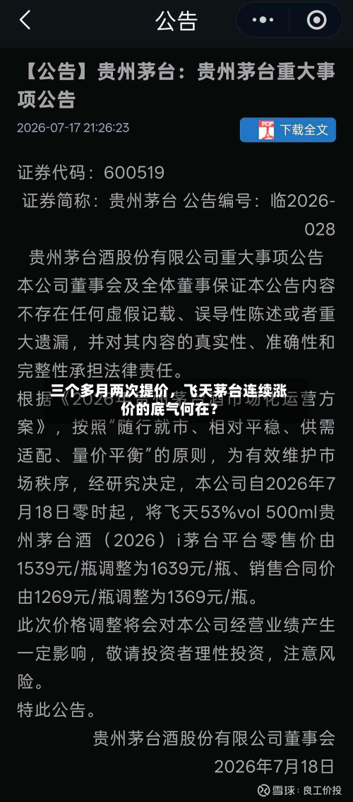 三个多月两次提价	，飞天茅台连续涨价的底气何在？-第3张图片