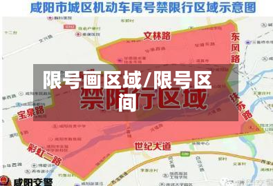 限号画区域/限号区间