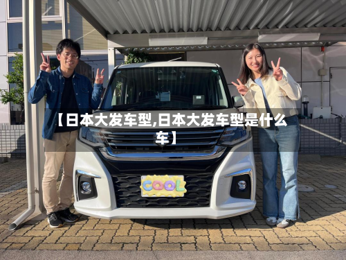 【日本大发车型,日本大发车型是什么车】