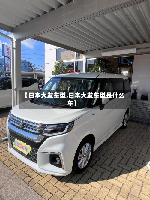 【日本大发车型,日本大发车型是什么车】-第2张图片