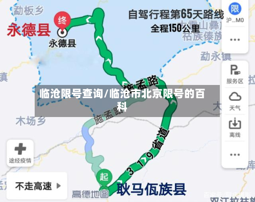 临沧限号查询/临沧市北京限号的百科