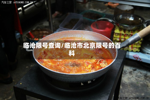 临沧限号查询/临沧市北京限号的百科-第3张图片