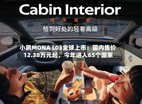 小鹏MONA L03全球上市：国内售价12.38万元起，今年进入65个国家-第2张图片