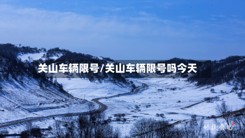 关山车辆限号/关山车辆限号吗今天-第3张图片