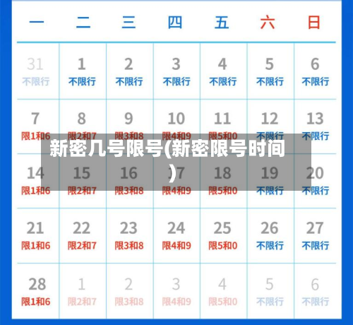 新密几号限号(新密限号时间)