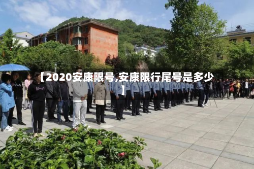 【2020安康限号,安康限行尾号是多少】-第2张图片