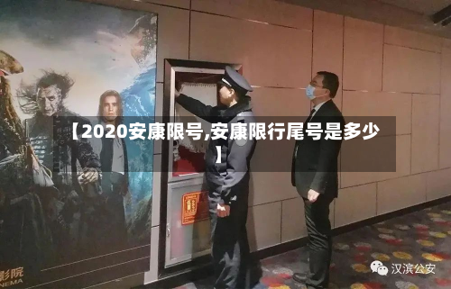 【2020安康限号,安康限行尾号是多少】-第3张图片