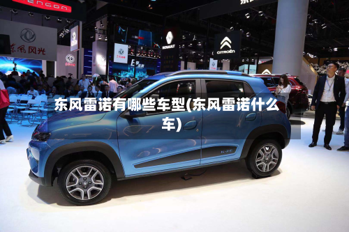 东风雷诺有哪些车型(东风雷诺什么车)