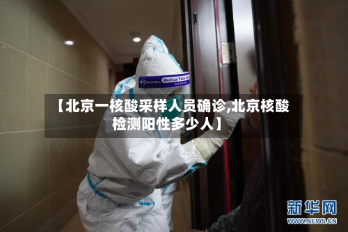 【北京一核酸采样人员确诊,北京核酸检测阳性多少人】-第2张图片