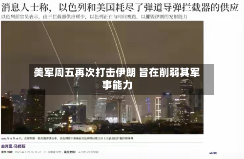 美军周五再次打击伊朗 旨在削弱其军事能力