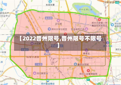 【2022晋州限号,晋州限号不限号】-第2张图片