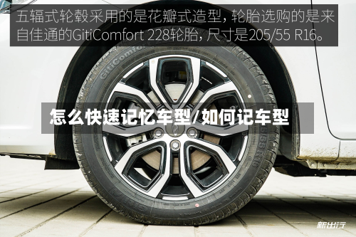 怎么快速记忆车型/如何记车型