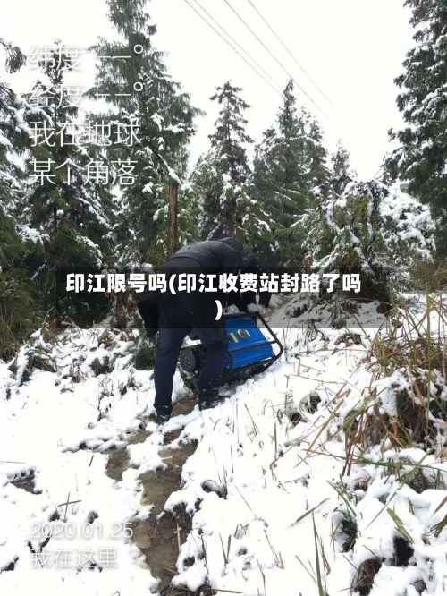 印江限号吗(印江收费站封路了吗)-第3张图片