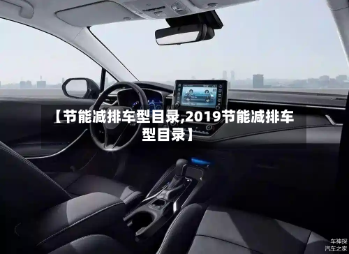 【节能减排车型目录,2019节能减排车型目录】