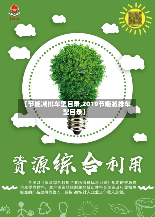 【节能减排车型目录,2019节能减排车型目录】-第2张图片