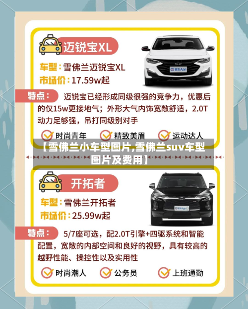 【雪佛兰小车型图片,雪佛兰suv车型图片及费用】-第2张图片