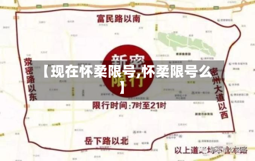 【现在怀柔限号,怀柔限号么】-第2张图片