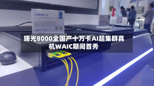 曙光8000全国产十万卡AI超集群真机WAIC期间首秀-第2张图片