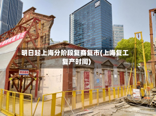 明日起上海分阶段复商复市(上海复工复产时间)