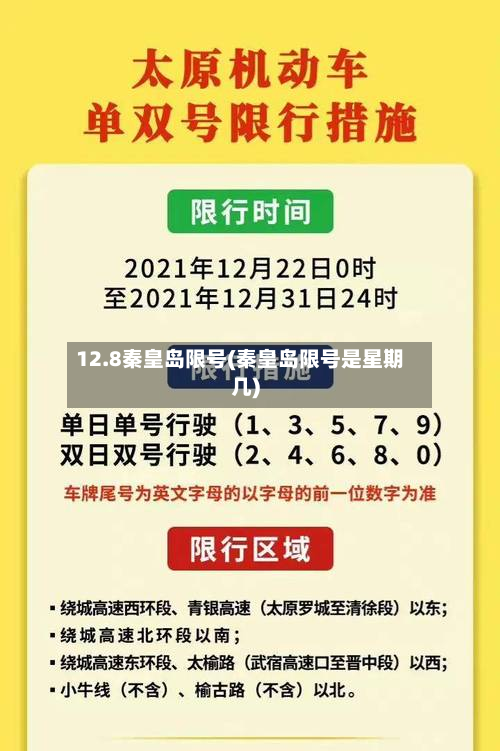 12.8秦皇岛限号(秦皇岛限号是星期几)