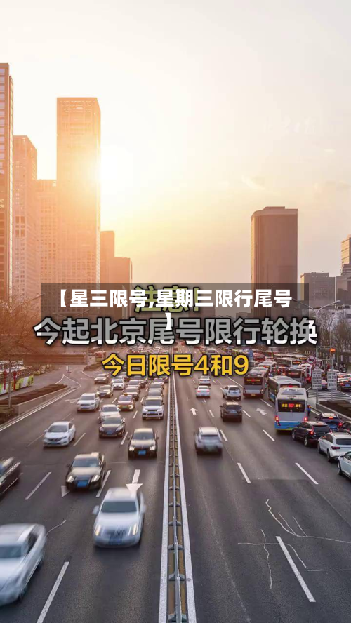 【星三限号,星期三限行尾号】-第2张图片