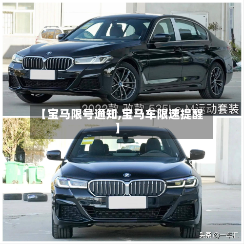 【宝马限号通知,宝马车限速提醒】