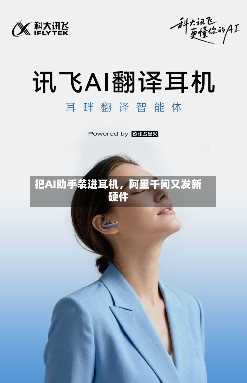 把AI助手装进耳机	，阿里千问又发新硬件-第2张图片