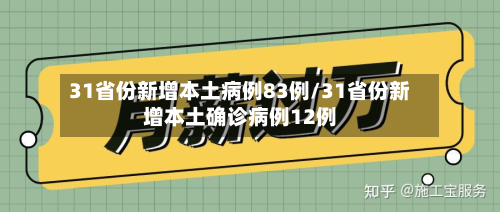 31省份新增本土病例83例/31省份新增本土确诊病例12例