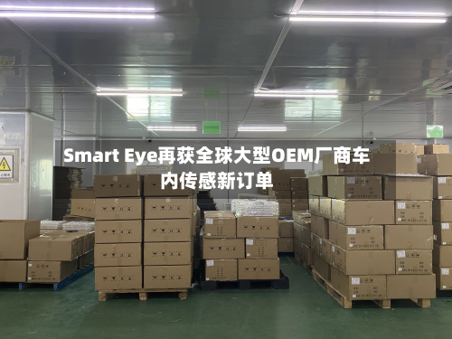 Smart Eye再获全球大型OEM厂商车内传感新订单-第2张图片