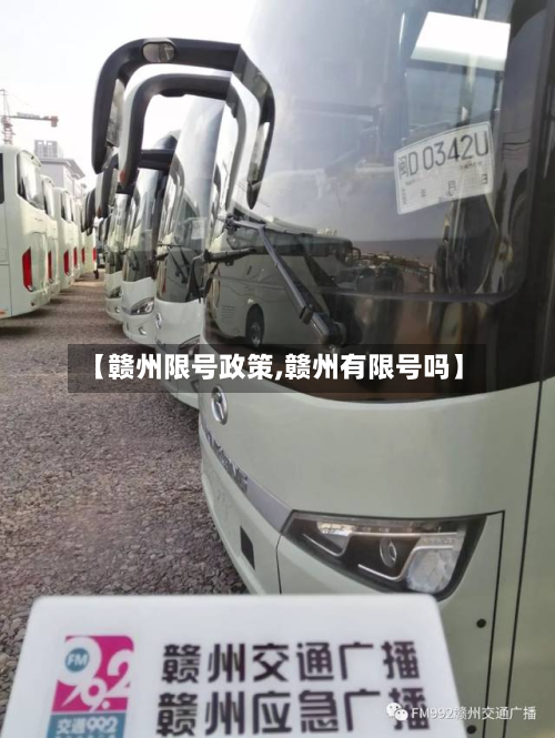 【赣州限号政策,赣州有限号吗】