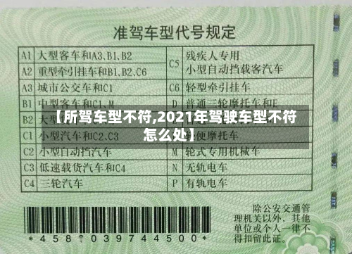 【所驾车型不符,2021年驾驶车型不符怎么处】