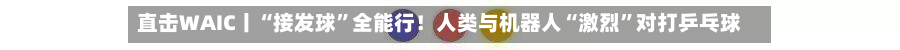 直击WAIC丨“接发球”全能行！人类与机器人“激烈”对打乒乓球