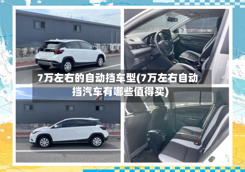 7万左右的自动挡车型(7万左右自动挡汽车有哪些值得买)