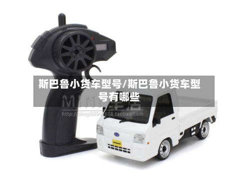 斯巴鲁小货车型号/斯巴鲁小货车型号有哪些-第2张图片