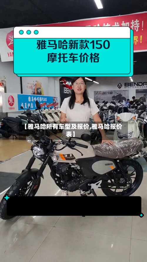 【雅马哈所有车型及报价,雅马哈报价表】