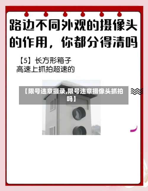 【限号违章摄录,限号违章摄像头抓拍吗】