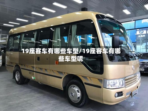 19座客车有哪些车型/19座客车有哪些车型呢