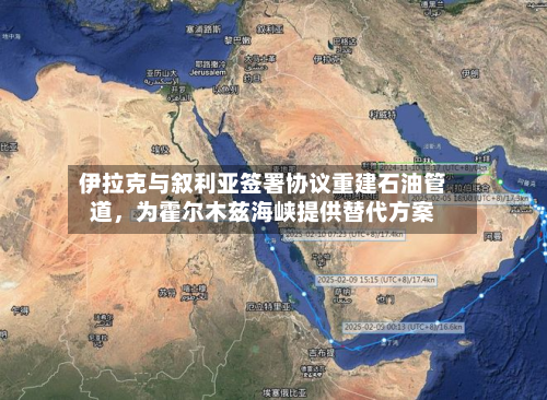 伊拉克与叙利亚签署协议重建石油管道	，为霍尔木兹海峡提供替代方案-第2张图片