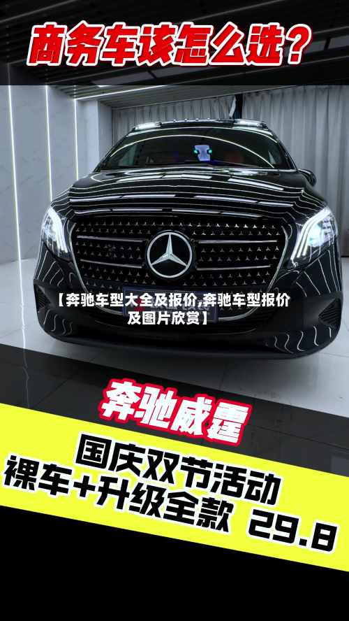 【奔驰车型大全及报价,奔驰车型报价及图片欣赏】-第3张图片