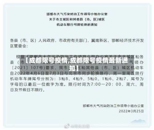 【成都限号疫情,成都限号疫情最新通知】