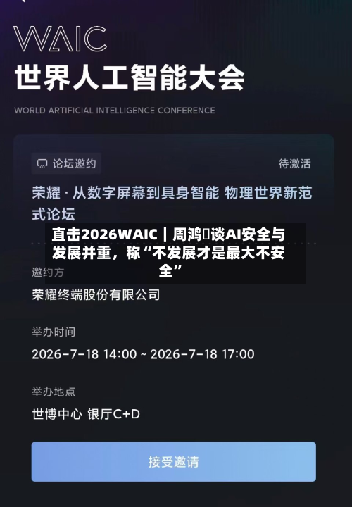 直击2026WAIC｜周鸿祎谈AI安全与发展并重，称“不发展才是最大不安全”